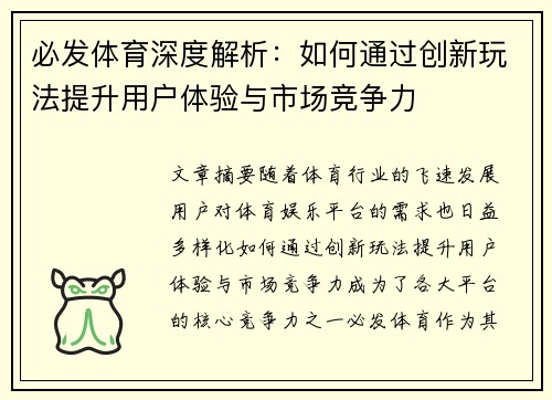 必发体育深度解析：如何通过创新玩法提升用户体验与市场竞争力