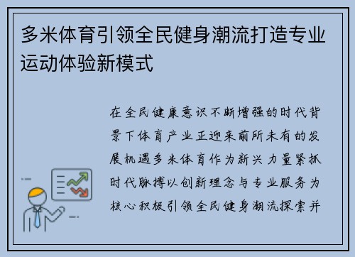多米体育引领全民健身潮流打造专业运动体验新模式