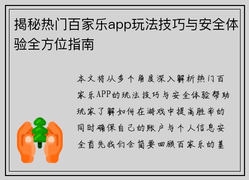 揭秘热门百家乐app玩法技巧与安全体验全方位指南
