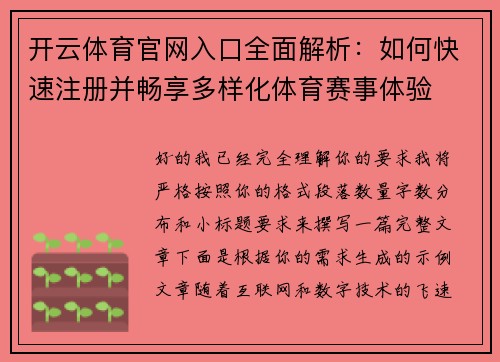 开云体育官网入口全面解析：如何快速注册并畅享多样化体育赛事体验