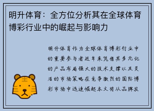 明升体育：全方位分析其在全球体育博彩行业中的崛起与影响力