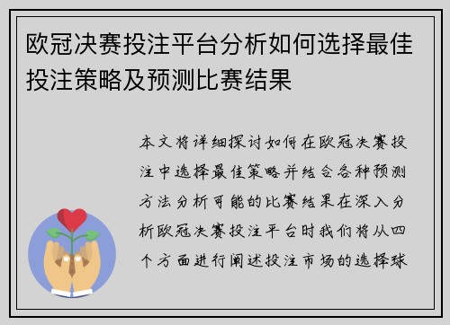 欧冠决赛投注平台分析如何选择最佳投注策略及预测比赛结果