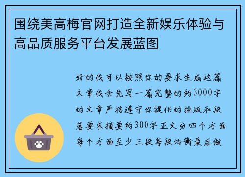 围绕美高梅官网打造全新娱乐体验与高品质服务平台发展蓝图