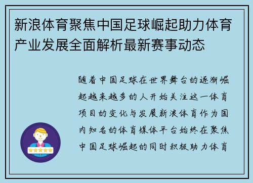 新浪体育聚焦中国足球崛起助力体育产业发展全面解析最新赛事动态