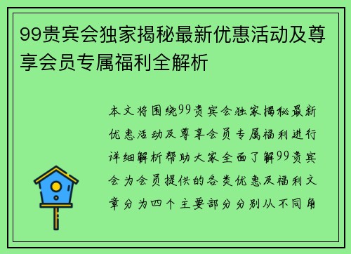 99贵宾会独家揭秘最新优惠活动及尊享会员专属福利全解析