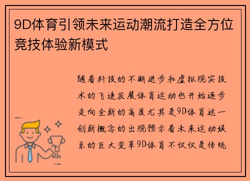 9D体育引领未来运动潮流打造全方位竞技体验新模式