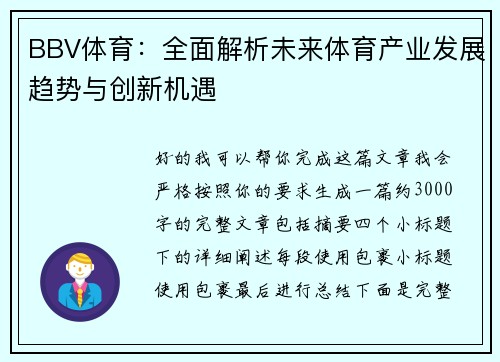 BBV体育：全面解析未来体育产业发展趋势与创新机遇