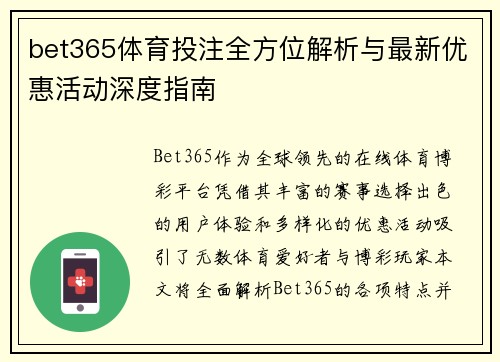 bet365体育投注全方位解析与最新优惠活动深度指南