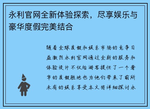 永利官网全新体验探索，尽享娱乐与豪华度假完美结合
