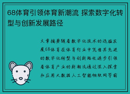 68体育引领体育新潮流 探索数字化转型与创新发展路径