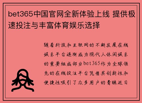bet365中国官网全新体验上线 提供极速投注与丰富体育娱乐选择