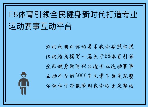 E8体育引领全民健身新时代打造专业运动赛事互动平台