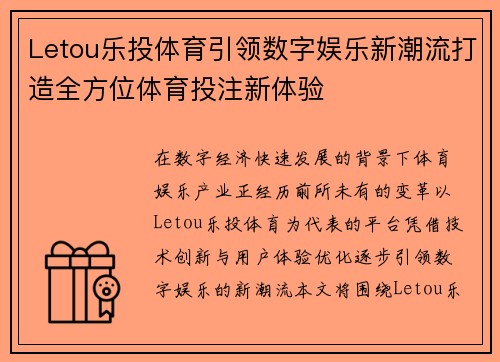 Letou乐投体育引领数字娱乐新潮流打造全方位体育投注新体验