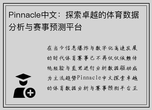 Pinnacle中文：探索卓越的体育数据分析与赛事预测平台