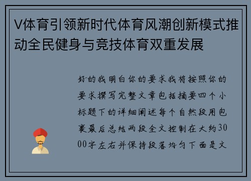 V体育引领新时代体育风潮创新模式推动全民健身与竞技体育双重发展