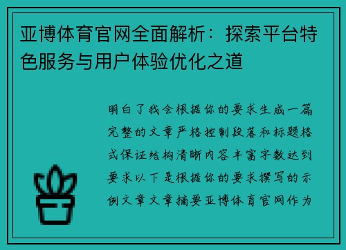 亚博体育官网全面解析：探索平台特色服务与用户体验优化之道