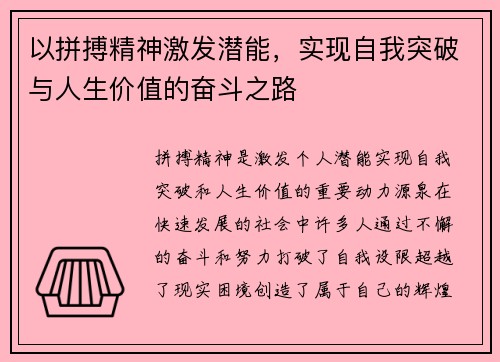 以拼搏精神激发潜能，实现自我突破与人生价值的奋斗之路