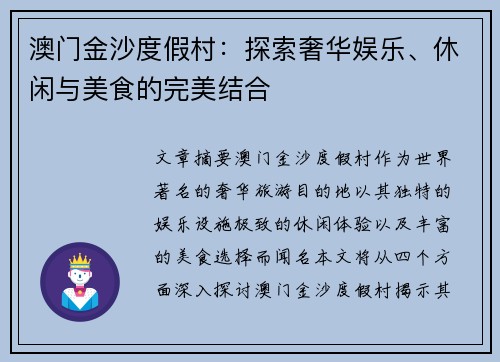 澳门金沙度假村：探索奢华娱乐、休闲与美食的完美结合