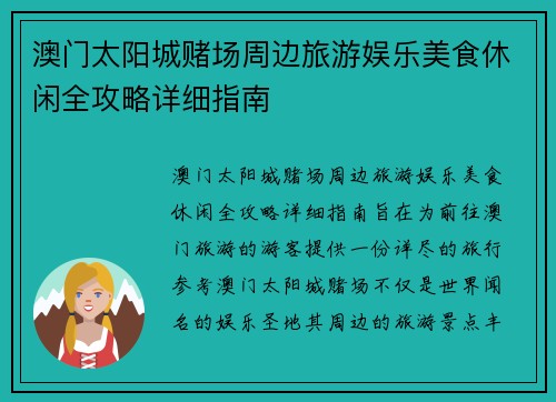 澳门太阳城赌场周边旅游娱乐美食休闲全攻略详细指南