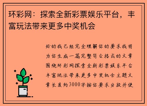 环彩网：探索全新彩票娱乐平台，丰富玩法带来更多中奖机会