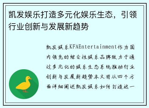 凯发娱乐打造多元化娱乐生态，引领行业创新与发展新趋势