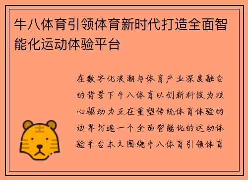 牛八体育引领体育新时代打造全面智能化运动体验平台