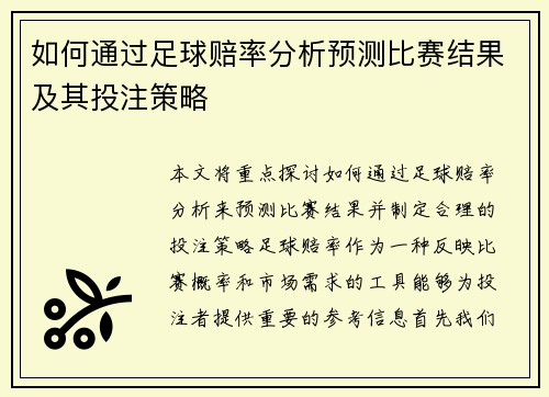 如何通过足球赔率分析预测比赛结果及其投注策略