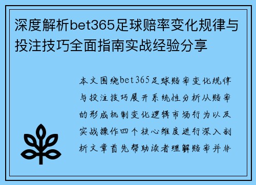 深度解析bet365足球赔率变化规律与投注技巧全面指南实战经验分享