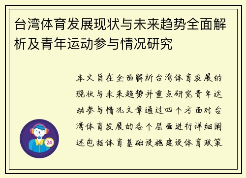 台湾体育发展现状与未来趋势全面解析及青年运动参与情况研究