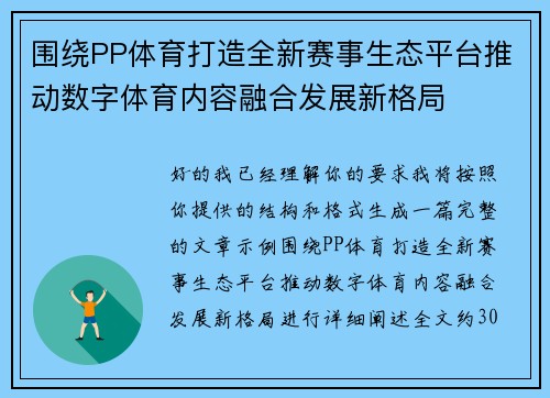 围绕PP体育打造全新赛事生态平台推动数字体育内容融合发展新格局