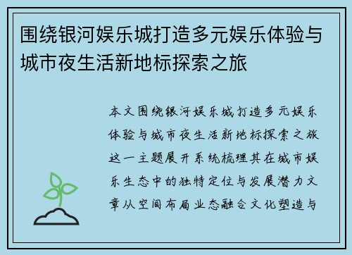 围绕银河娱乐城打造多元娱乐体验与城市夜生活新地标探索之旅