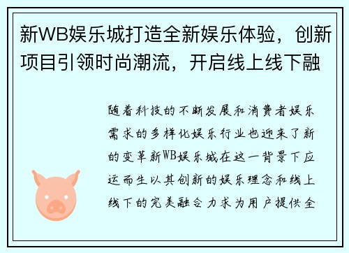 新WB娱乐城打造全新娱乐体验，创新项目引领时尚潮流，开启线上线下融合新时代