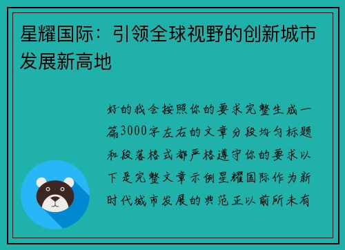 星耀国际：引领全球视野的创新城市发展新高地