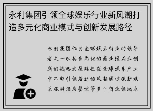 永利集团引领全球娱乐行业新风潮打造多元化商业模式与创新发展路径