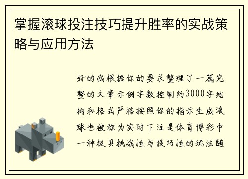 掌握滚球投注技巧提升胜率的实战策略与应用方法