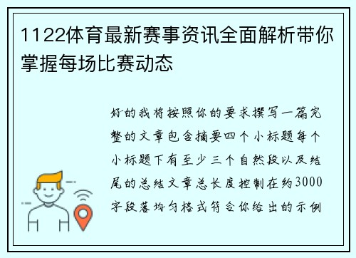 1122体育最新赛事资讯全面解析带你掌握每场比赛动态