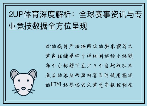 2UP体育深度解析：全球赛事资讯与专业竞技数据全方位呈现