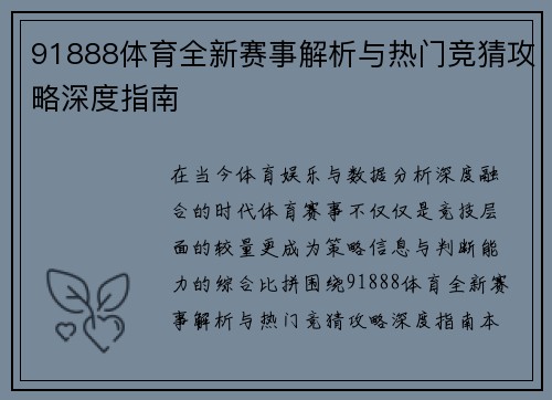 91888体育全新赛事解析与热门竞猜攻略深度指南