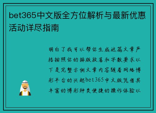 bet365中文版全方位解析与最新优惠活动详尽指南