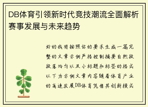 DB体育引领新时代竞技潮流全面解析赛事发展与未来趋势