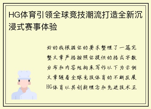 HG体育引领全球竞技潮流打造全新沉浸式赛事体验