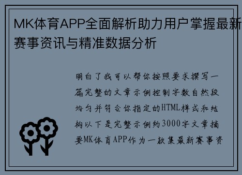 MK体育APP全面解析助力用户掌握最新赛事资讯与精准数据分析