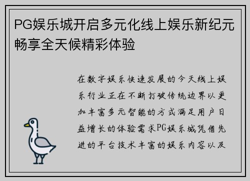 PG娱乐城开启多元化线上娱乐新纪元畅享全天候精彩体验