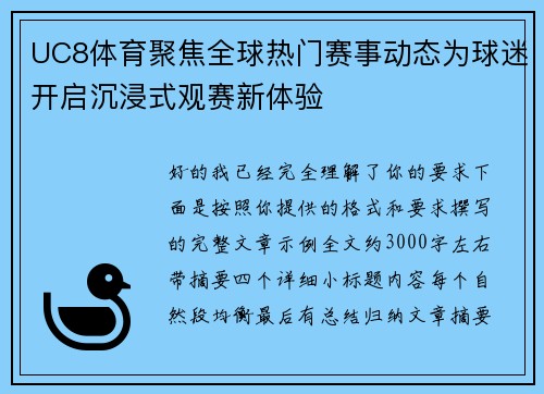 UC8体育聚焦全球热门赛事动态为球迷开启沉浸式观赛新体验