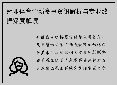 冠亚体育全新赛事资讯解析与专业数据深度解读