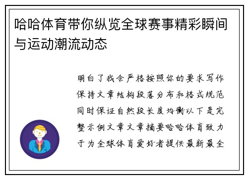 哈哈体育带你纵览全球赛事精彩瞬间与运动潮流动态