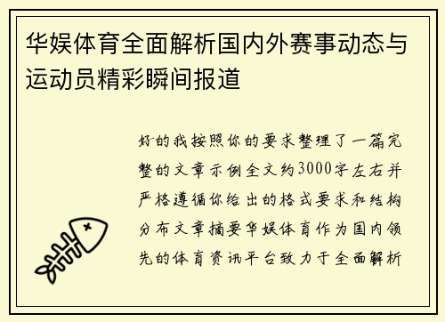 华娱体育全面解析国内外赛事动态与运动员精彩瞬间报道