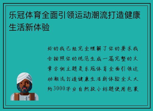 乐冠体育全面引领运动潮流打造健康生活新体验