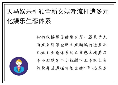 天马娱乐引领全新文娱潮流打造多元化娱乐生态体系