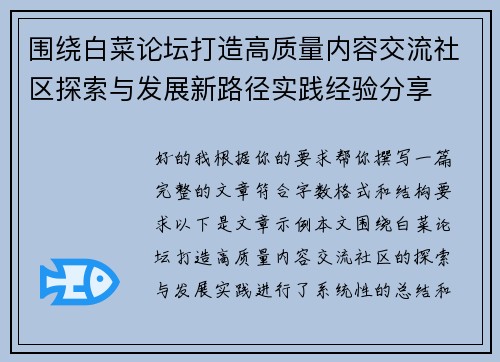围绕白菜论坛打造高质量内容交流社区探索与发展新路径实践经验分享